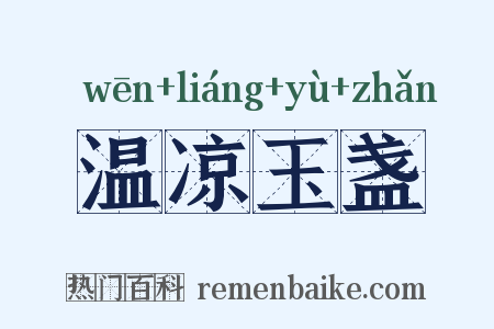 温凉玉盏是什么意思的图片